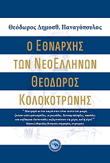 ΠΑΝΑΓΟΠΟΥΛΟΣ ΘΕΟΔΩΡΟΣ Ο ΕΘΝΑΡΧΗΣ ΤΩΝ ΝΕΟΕΛΛΗΝΩΝ ΘΕΟΔΩΡΟΣ ΚΟΛΟΚΟΤΡΩΝΗΣ