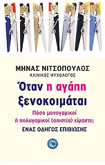 ΝΙΤΣΟΠΟΥΛΟΣ ΜΗΝΑΣ ΟΤΑΝ Η ΑΓΑΠΗ ΞΕΝΟΚΟΙΜΑΤΑΙ