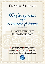 ΖΥΓΟΥΛΗΣ ΓΙΑΝΝΗΣ ΟΔΗΓΙΕΣ ΧΡΗΣΕΩΣ ΤΗΣ ΕΛΛΗΝΙΚΗΣ ΓΛΩΣΣΑΣ