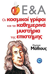 Ε&amp;Α ΟΙ ΚΟΣΜΙΚΟΙ ΓΡΙΦΟΙ ΚΑΙ ΤΑ ΚΑΘΗΜΕΡΙΝΑ ΜΥΣΤΗΡΙΑ ΤΗΣ ΕΠΙΣΤΗΜΗΣ