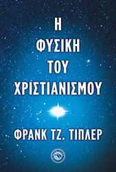 Η ΦΥΣΙΚΗ ΤΟΥ ΧΡΙΣΤΙΑΝΙΣΜΟΥ