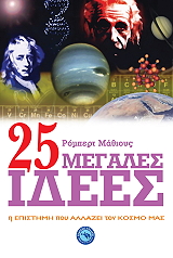 25 ΜΕΓΑΛΕΣ ΙΔΕΕΣ