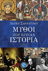 ΣΑΡΑΝΤΙΝΟΥ ΛΕΥΚΗ ΜΥΘΟΙ ΠΟΥ ΕΓΙΝΑΝ ΙΣΤΟΡΙΑ