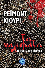 ΚΙΟΥΡΙ ΡΕΙΜΟΝΤ ΤΟ ΧΑΛΙΦΑΤΟ