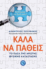 ΣΟΥΡΒΙΝΟΣ ΔΗΜΗΤΡΗΣ ΚΑΛΑ ΝΑ ΠΑΘΕΙΣ