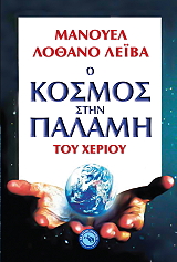 Ο ΚΟΣΜΟΣ ΣΤΗΝ ΠΑΛΑΜΗ ΤΟΥ ΧΕΡΙΟΥ