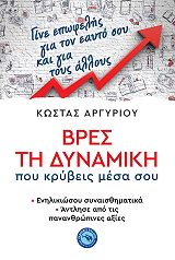 ΒΡΕΣ ΤΗ ΔΥΝΑΜΙΚΗ ΠΟΥ ΚΡΥΒΕΙΣ ΜΕΣΑ ΣΟΥ