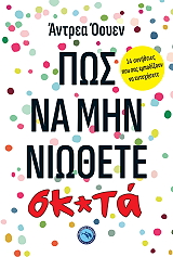 OWEN ADRIAN ΠΩΣ ΝΑ ΜΗΝ ΝΙΩΘΕΤΕ ΣΚ*ΤΑ