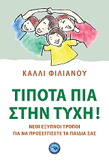 ΦΙΛΙΑΝΟΥ ΚΑΛΛΙ ΤΙΠΟΤΑ ΠΙΑ ΣΤΗΝ ΤΥΧΗ