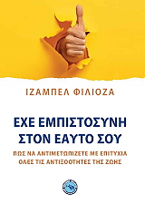 FILLIOZAT ISABELLE ΕΧΕ ΕΜΠΙΣΤΟΣΥΝΗ ΣΤΟΝ ΕΑΥΤΟ ΣΟΥ