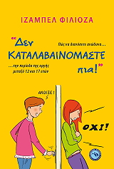 FILLIOZAT ISABELLE ΔΕΝ ΚΑΤΑΛΑΒΑΙΝΟΜΑΣΤΕ ΠΙΑ!