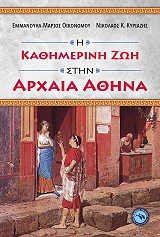 ΟΙΚΟΝΟΜΟΥ ΕΜΜΑΝΟΥΗΛ ΜΑΡΙΟΣ Η ΚΑΘΗΜΕΡΙΝΗ ΖΩΗ ΣΤΗΝ ΑΡΧΑΙΑ ΑΘΗΝΑ