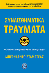 ΣΥΝΑΙΣΘΗΜΑΤΙΚΑ ΤΡΑΥΜΑΤΑ