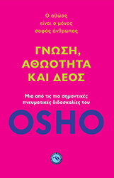 OSHO ΓΝΩΣΗ ΑΘΩΟΤΗΤΑ ΚΑΙ ΔΕΟΣ