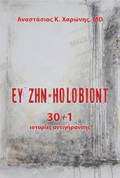 ΧΑΡΩΝΗΣ ΑΝΑΣΤΑΣΙΟΣ ΕΥ ΖΗΝ-HOLOBIONT