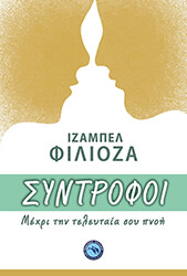 FILLIOZAT ISABELLE ΣΥΝΤΡΟΦΟΙ