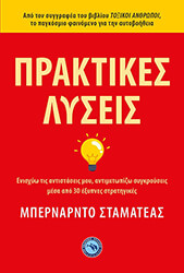 ΠΡΑΚΤΙΚΕΣ ΛΥΣΕΙΣ