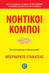 ΝΟΗΤΙΚΟΙ ΚΟΜΠΟΙ