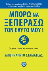 ΜΠΟΡΩ ΝΑ ΞΕΠΕΡΑΣΩ ΤΟΝ ΕΑΥΤΟ ΜΟΥ