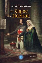 ΣΑΡΑΝΤΙΝΟΥ ΛΕΥΚΗ ΤΟ ΞΙΦΟΣ ΤΗΣ ΜΑΛΤΑΣ