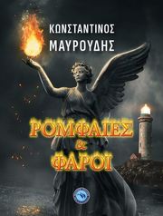 ΜΑΥΡΟΥΔΗΣ ΚΩΣΤΑΣ ΡΟΜΦΑΙΕΣ ΚΑΙ ΦΑΡΟΙ