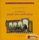 ΣΤΟ ΣΧΟΛΕΙΟ ΜΕ ΧΑΡΤΙ ΚΑΙ ΚΑΛΑΜΑΡΙ