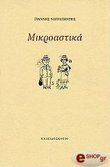 ΝΕΓΡΕΠΟΝΤΗΣ ΓΙΑΝΝΗΣ ΜΙΚΡΟΑΣΤΙΚΑ