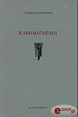 ΝΕΓΡΕΠΟΝΤΗΣ ΓΙΑΝΝΗΣ ΚΑΘΗΜΑΓΜΕΝΟΙ