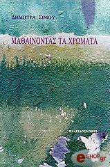 ΣΙΜΟΥ ΔΗΜΗΤΡΑ ΜΑΘΑΙΝΟΝΤΑΣ ΤΑ ΧΡΩΜΑΤΑ