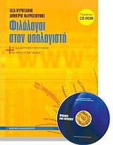 ΜΥΡΟΓΙΑΝΝΗ ΕΛΣΑ-Μ ΦΙΛΟΛΟΓΟΙ ΣΤΟΝ ΥΠΟΛΟΓΙΣΤΗ