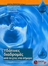 ΥΔΑΤΙΝΕΣ ΔΙΑΔΡΟΜΕΣ ΑΠΟ ΤΟ ΧΘΕΣ ΣΤΟ ΣΗΜΕΡΑ