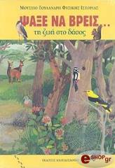 ΨΑΞΕ ΝΑ ΒΡΕΙΣ ΤΗ ΖΩΗ ΣΤΟ ΔΑΣΟΣ