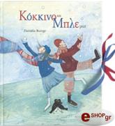 ΜΠΟΥΝΤΖ ΝΤΑΝΙΕΛΑ ΚΟΚΚΙΝΟ ΚΑΙ ΜΠΛΕ ΜΑΖΙ