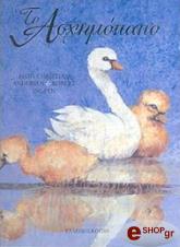 ANDERSEN HANS CHRISTIAN ΤΟ ΑΣΧΗΜΟΠΑΠΟ