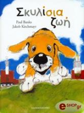 ΜΠΑΝΚΣ ΠΟΛ ΣΚΥΛΙΣΙΑ ΖΩΗ