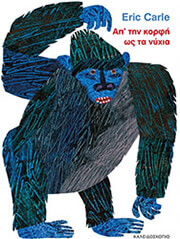 CARLE ERIC ΑΠ ΤΗΝ ΚΟΡΦΗ ΩΣ ΤΑ ΝΥΧΙΑ