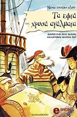 ΣΕΜΠΑΣΤΙΑΝΟ ΡΟΥΙΖ ΝΙΝΙΟΝΕ ΤΑ ΕΦΤΑ ΧΡΥΣΑ ΑΓΑΛΜΑΤΑ