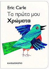 CARLE ERIC ΤΑ ΠΡΩΤΑ ΜΟΥ ΧΡΩΜΑΤΑ