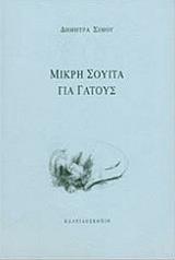 ΣΙΜΟΥ ΔΗΜΗΤΡΑ ΜΙΚΡΗ ΣΟΥΙΤΑ ΓΙΑ ΓΑΤΟΥΣ