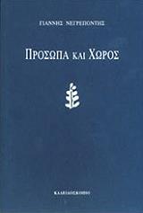 ΝΕΓΡΕΠΟΝΤΗΣ ΓΙΑΝΝΗΣ ΠΡΟΣΩΠΑ ΚΑΙ ΧΩΡΟΣ