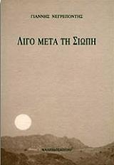 ΝΕΓΡΕΠΟΝΤΗΣ ΓΙΑΝΝΗΣ ΛΙΓΟ ΜΕΤΑ ΤΗ ΣΙΩΠΗ