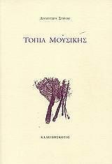 ΣΙΜΟΥ ΔΗΜΗΤΡΑ ΤΟΠΙΑ ΜΟΥΣΙΚΗΣ