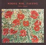 ΝΙΚΟΣ ΝΙΚ ΓΛΕΖΟΣ (1925-1944)