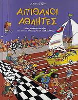 ΛΑΡΟΥΓΚ ΤΖΕΙΚΣ ΑΠΙΘΑΝΟΙ ΑΘΛΗΤΕΣ