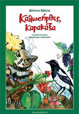 ΜΑΓΟΣ ΚΩΣΤΑΣ ΚΑΛΩΣΗΡΘΕΣ ΚΑΡΑΞΑΚΑ