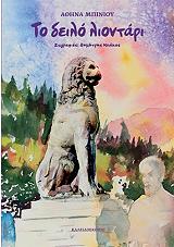 ΜΠΙΝΙΟΥ ΑΘΗΝΑ ΤΟ ΔΕΙΛΟ ΛΙΟΝΤΑΡΙ