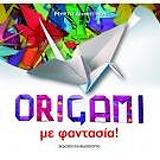 ORIGAMI ΜΕ ΦΑΝΤΑΣΙΑ!
