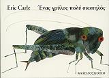 CARLE ERIC ΕΝΑΣ ΓΡΥΛΟΣ ΠΟΛΥ ΣΙΩΠΗΛΟΣ