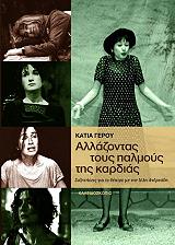 ΓΕΡΟΥ ΚΑΤΙΑ ΑΛΛΑΖΟΝΤΑΣ ΤΟΥΣ ΠΑΛΜΟΥΣ ΤΗΣ ΚΑΡΔΙΑΣ