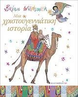 WILDSMITH BRIAN ΜΙΑ ΧΡΙΣΤΟΥΓΕΝΝΙΑΤΙΚΗ ΙΣΤΟΡΙΑ